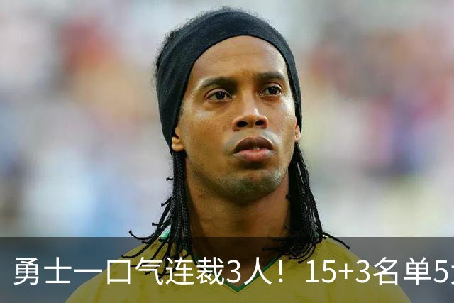 勇士一口气连裁3人！15+3名单5大短板明显，这4人成库里最后希望
