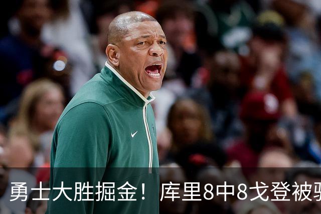 勇士大胜掘金！库里8中8戈登被驱逐，约基奇19+11，伦德博格31分13罚