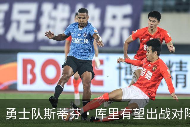 勇士队斯蒂芬·库里有望出战对阵湖人队揭幕战，尽管他脚踝受伤