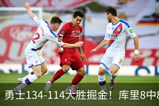 勇士134-114大胜掘金！库里8中8砍24分，伦德伯格又又又爆发了