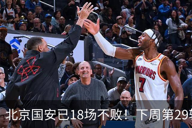 北京国安已18场不败！下周第29轮他们迎来 终结他们对手河南队