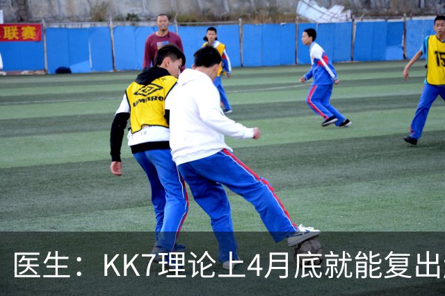 医生：KK7理论上4月底就能复出赶上赛季冲刺阶段，但那需要奇迹