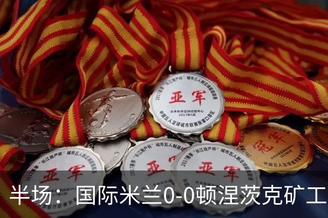 半场：国际米兰0-0顿涅茨克矿工，恰尔汗奥卢造险
