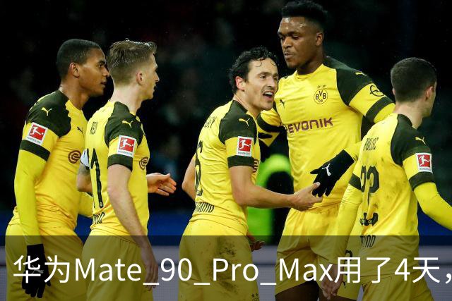 华为Mate 90 Pro Max用了4天，两个缺点还是要提醒一下