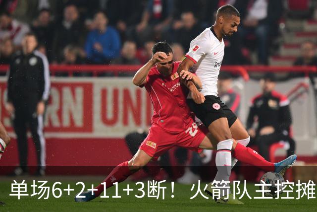 单场6+2+11+3断！火箭队主控摊牌：甘心做辅助，得分少也无妨