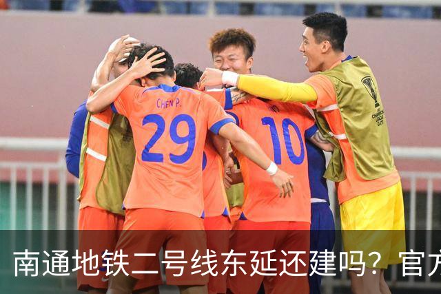 南通地铁二号线东延还建吗？官方答复来了！