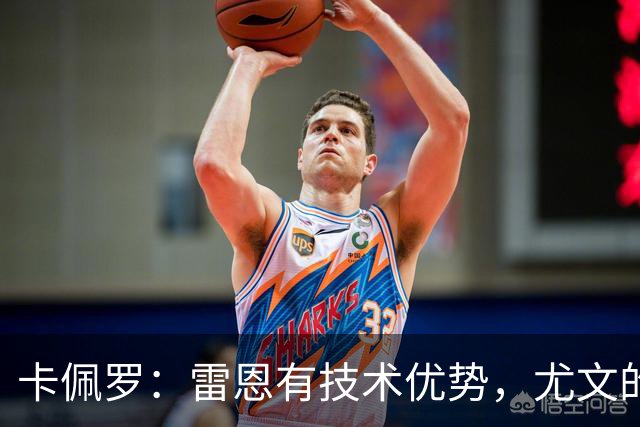 卡佩罗：雷恩有技术优势，尤文的防线在一些时刻难以应对