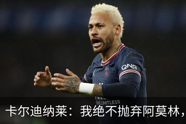 卡尔迪纳莱：我绝不抛弃阿莫林，他的帅位绝对安全