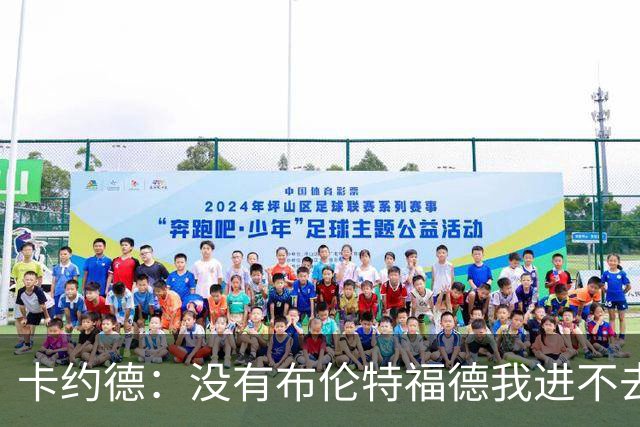 卡约德：没有布伦特福德我进不去意大利队；英超里多库最难防