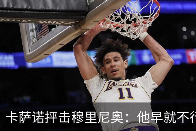 卡萨诺抨击穆里尼奥：他早就不行了，执教皇马踢得令人羞耻