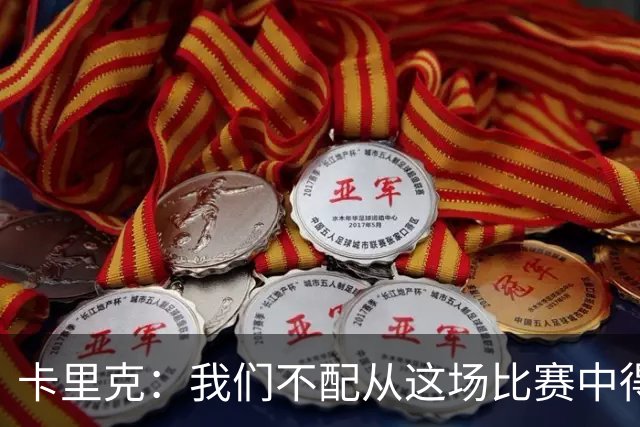 卡里克：我们不配从这场比赛中得到任何东西，球队完全不在状态