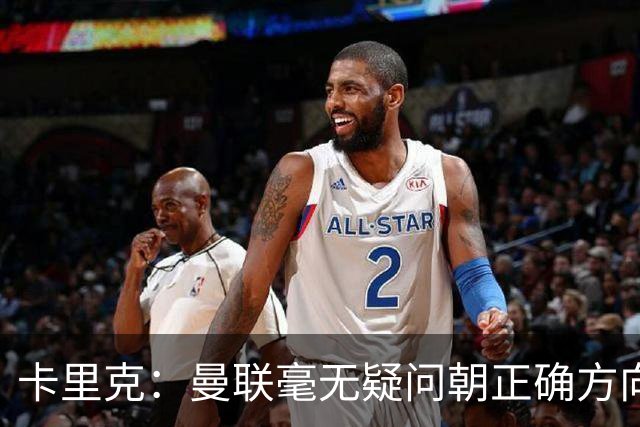 卡里克：曼联毫无疑问朝正确方向迈出了一步，大家经受住了考验