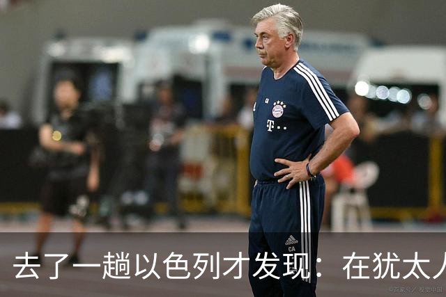去了一趟以色列才发现：在犹太人眼里，中国人原来是这样的