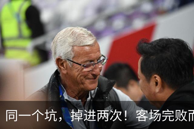 同一个坑，掉进两次！客场完败而归，曼联的寒冬又来了