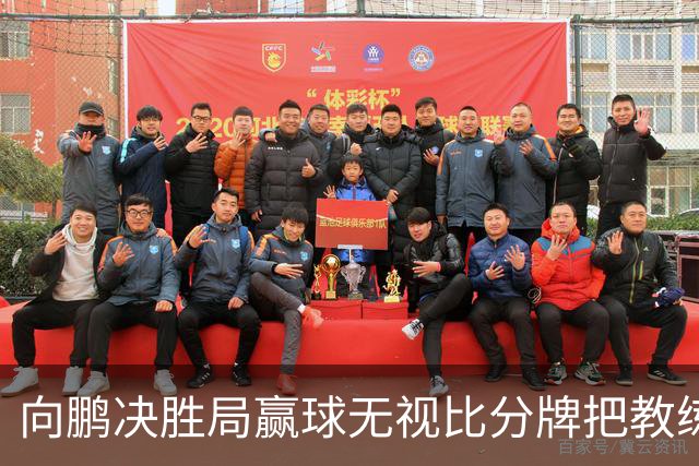 向鹏决胜局赢球无视比分牌把教练拥抱晾半空