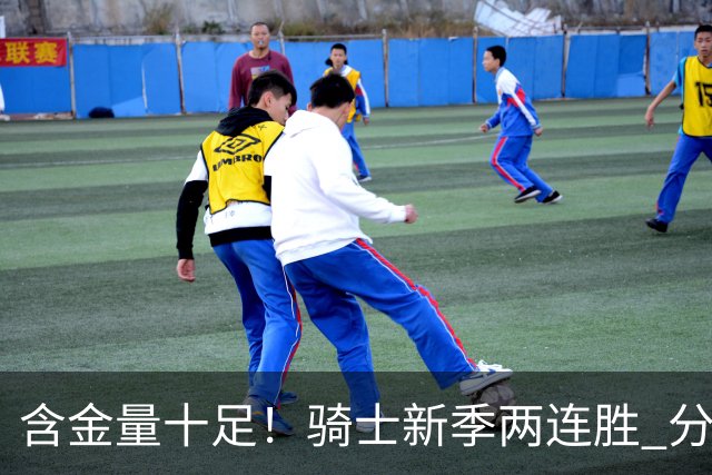 含金量十足！骑士新季两连胜 分别击败上赛季东决的尼克斯和骑士