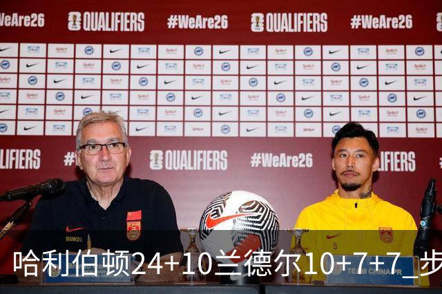 哈利伯顿24+10兰德尔10+7+7 步行者胜篮网