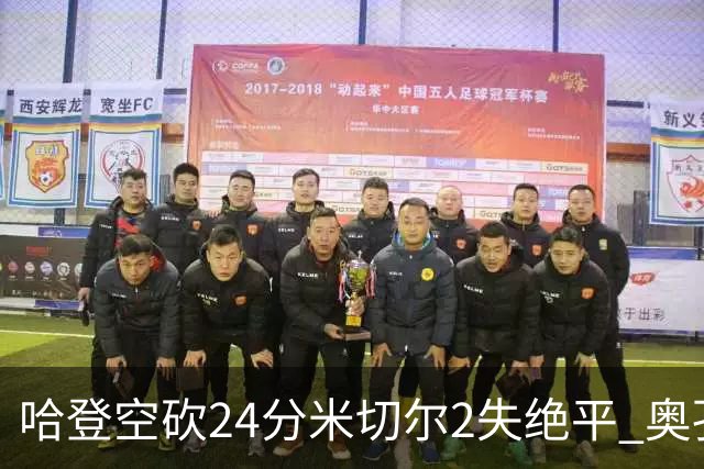哈登空砍24分米切尔2失绝平 奥孔古29+12老鹰胜骑士