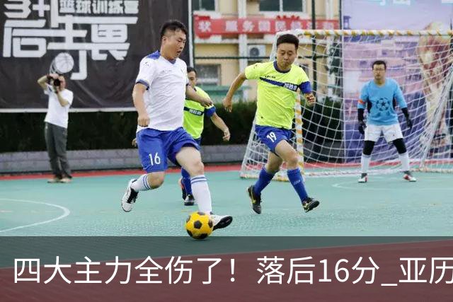 四大主力全伤了！落后16分 亚历山大坐在替补席两眼无神......