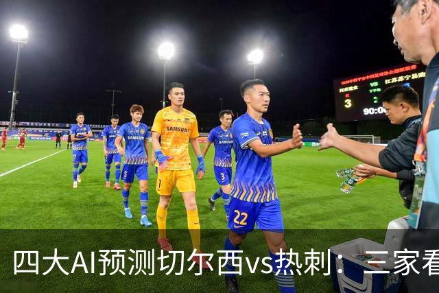 四大AI预测切尔西vs热刺：三家看好主胜，千问倾向平局