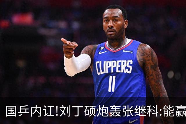 国乒内讧!刘丁硕炮轰张继科:能赢球谁会退役?为啥退役因为你打不过呗