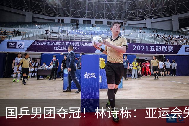 国乒男团夺冠！林诗栋：亚运会失利后遇到很大困难 非常想打好亚锦赛