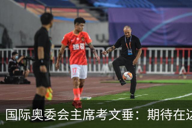 国际奥委会主席考文垂：期待在达喀尔青奥会观看武术比赛