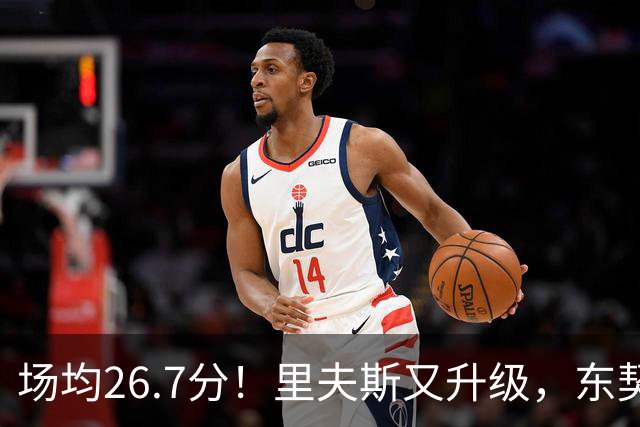场均26.7分！里夫斯又升级，东契奇后年可签8000万，会被交易吗