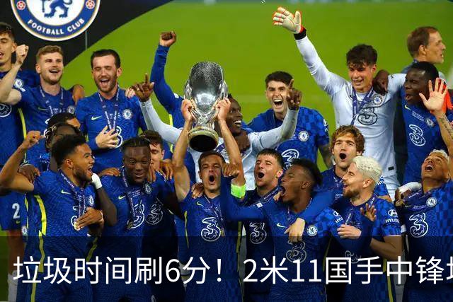 垃圾时间刷6分！2米11国手中锋场均不到2篮板，球迷：比阿日还软