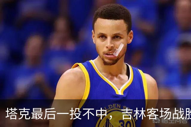 塔克最后一投不中，吉林客场战胜广厦收获两连胜