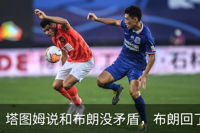 塔图姆说和布朗没矛盾，布朗回了一句“小羊排配肉汁”