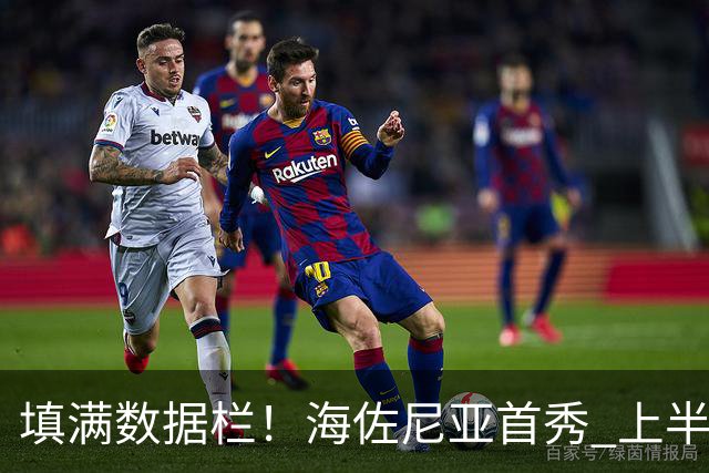 填满数据栏！海佐尼亚首秀 上半场拿到4分2板2助2断1帽&正负值+12