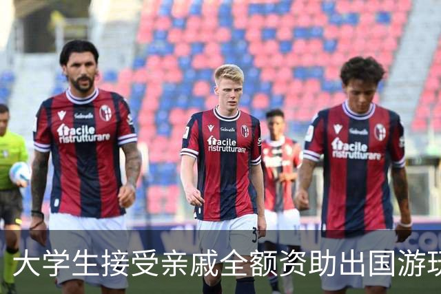 大学生接受亲戚全额资助出国游玩，母亲和妹妹是残疾人，家人低保资格会被取消吗？四川省民政厅回应