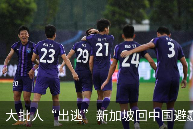 大批人“出逃”新加坡回中国避霾，机票暴涨近3万/张？！全岛停工停课最新安排来了...