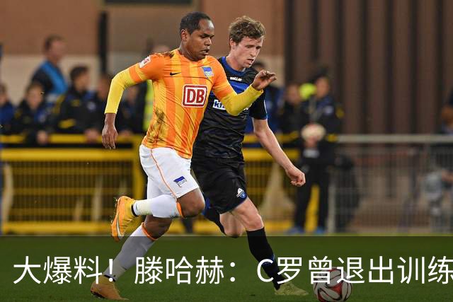 大爆料！滕哈赫：C罗曾退出训练参训也不达标，在场上又说跑不动