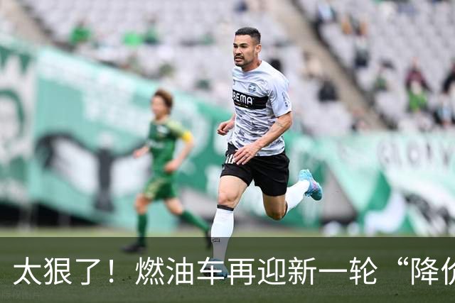 太狠了！燃油车再迎新一轮“降价潮”，最大降幅近50%，合资领降