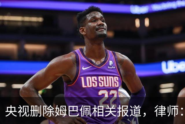 央视删除姆巴佩相关报道，律师：解约无需赔偿，品牌方可追责