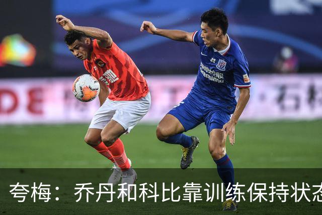 夸梅：乔丹和科比靠训练保持状态 詹姆斯根本不打磨篮球技术