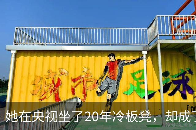 她在央视坐了20年冷板凳，却成了最不可替代的脸