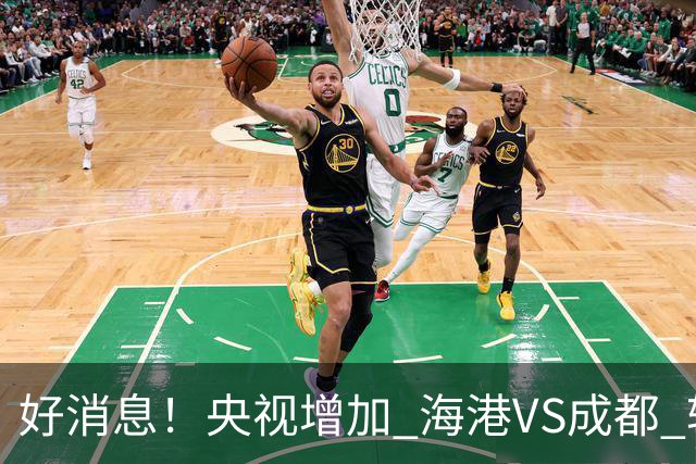 好消息！央视增加 海港VS成都 转播，周末就有三场CCTV直播