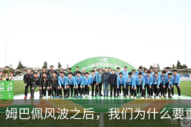 姆巴佩风波之后，我们为什么要重新认识教员？