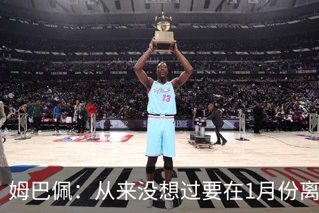 姆巴佩：从来没想过要在1月份离队 我在巴黎很开心