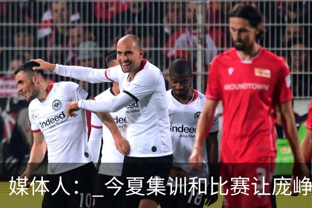 媒体人： 今夏集训和比赛让庞峥麟身心俱疲 今晚状态终于有回升