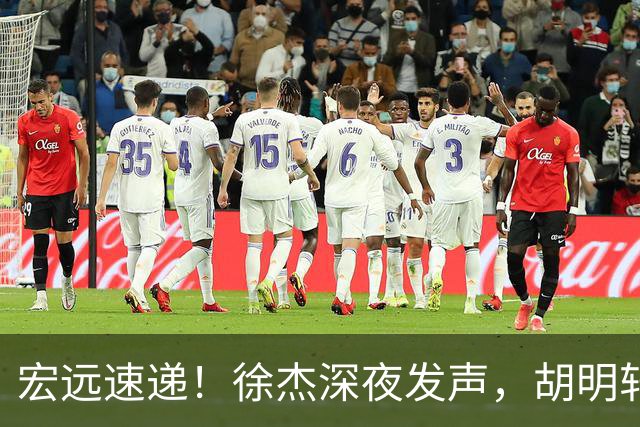宏远速递！徐杰深夜发声，胡明轩或落选郭士强大名单，水货大外离队倒计时！