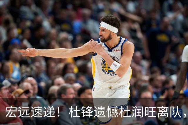 宏远速递！杜锋遗憾杜润旺离队，胡明轩独享CBA唯一名额，全队聚餐看揭幕战