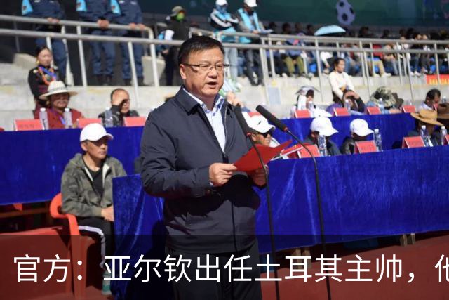 官方：亚尔钦出任土耳其主帅，他曾率贝西克塔斯夺土超冠军
