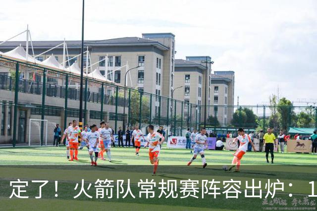 定了！火箭队常规赛阵容出炉：14人手握保障合同，双向合同增至3人