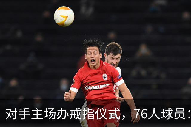 对手主场办戒指仪式，76人球员：他们得先吞下第一场败仗