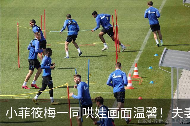 小菲筱梅一同哄娃画面温馨！夫妻二人感情甜蜜，一家三口很幸福！