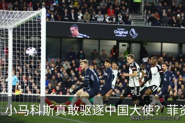 小马科斯真敢驱逐中国大使？菲资深媒体人：先想想你爹的下场